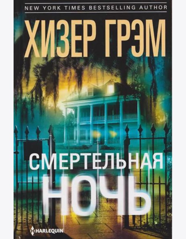 Смертельная ночь