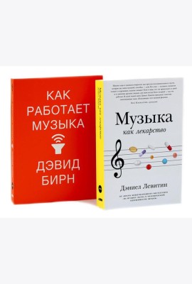 Музыка как лекарство; Как работает музыка (комплект из 2-х книг)