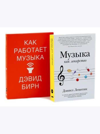 Музыка как лекарство; Как работает музыка (комплект из 2-х книг)