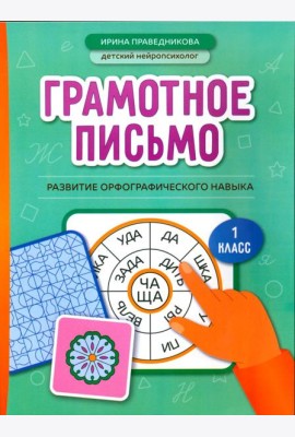 Грамотное письмо: развитие орфографического навыка: 1 кл