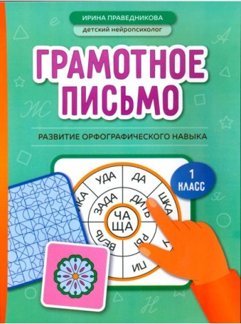 Грамотное письмо: развитие орфографического навыка: 1 кл