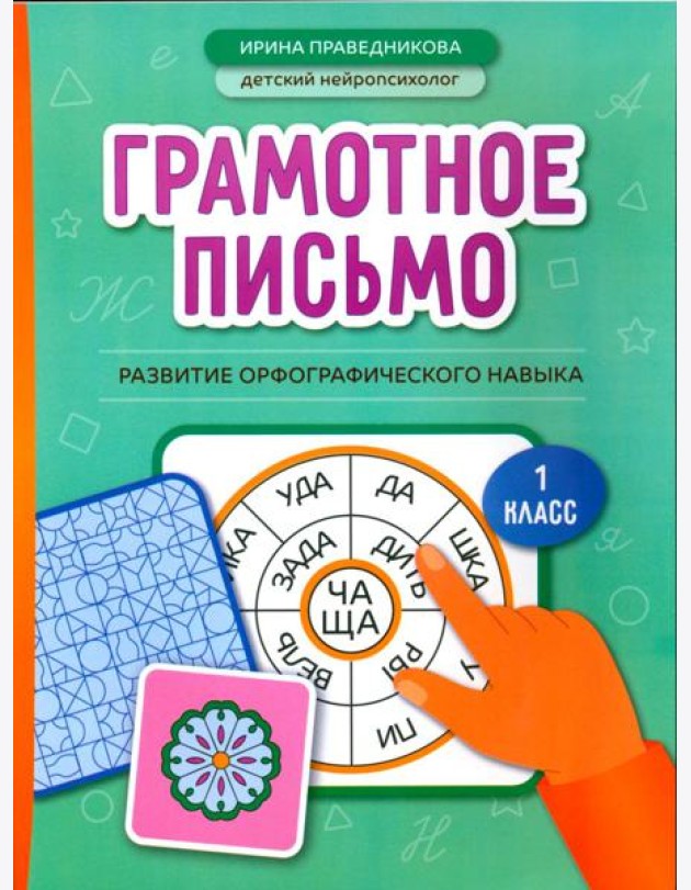 Грамотное письмо: развитие орфографического навыка: 1 кл