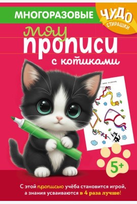 Многоразовые мяупрописи с котиками: для детей 5-6 лет
