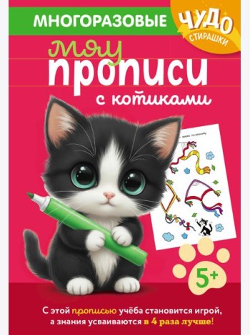 Многоразовые мяупрописи с котиками: для детей 5-6 лет