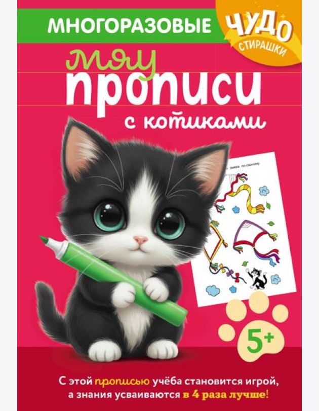 Многоразовые мяупрописи с котиками: для детей 5-6 лет