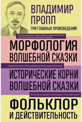 Владимир Пропп. Морфология волшебной сказки. Исторические корни волшебной сказки. Фольклор и действительность