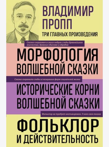 Владимир Пропп. Морфология волшебной сказки. Исторические корни волшебной сказки. Фольклор и действительность