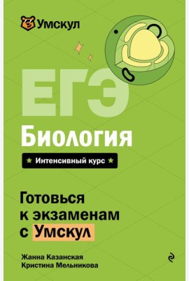 ЕГЭ. Биология