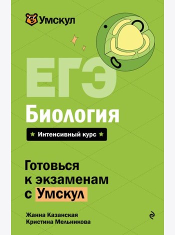 ЕГЭ. Биология