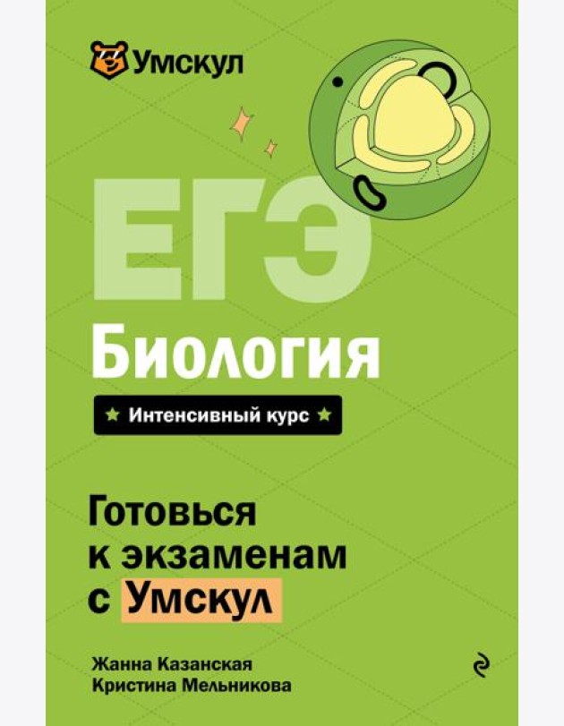 ЕГЭ. Биология