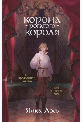 Корона рогатого короля