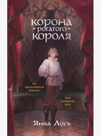 Корона рогатого короля