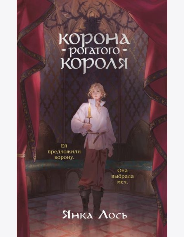 Корона рогатого короля