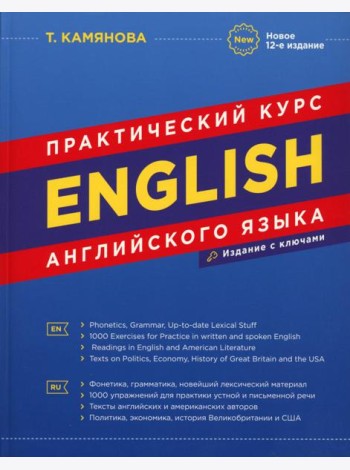 English. Практический курс английского языка. 12-е изд., испр.и доп