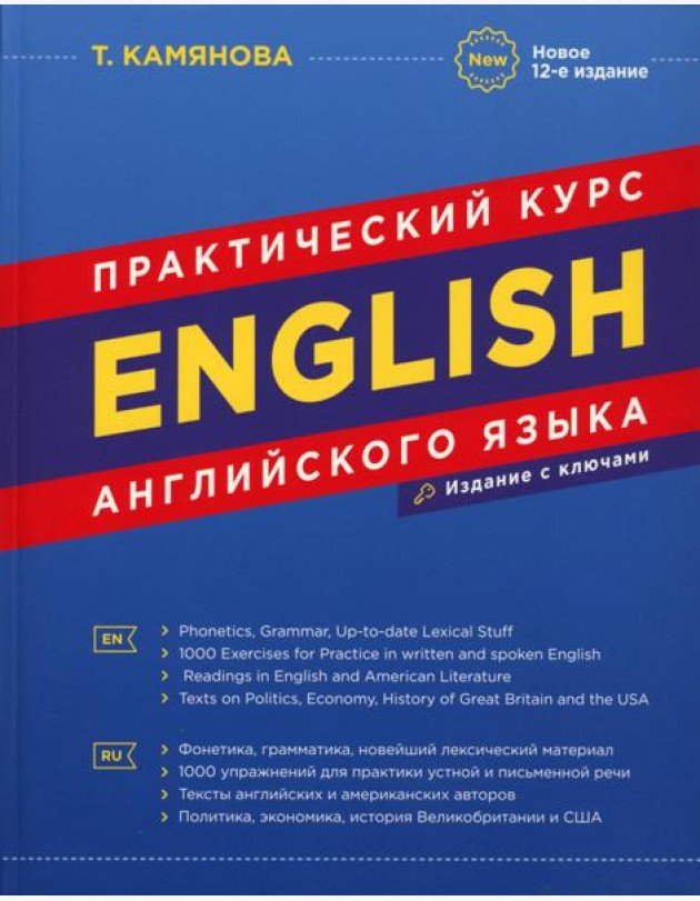 English. Практический курс английского языка. 12-е изд., испр.и доп