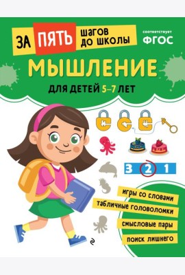 Мышление: для детей 5-7 лет