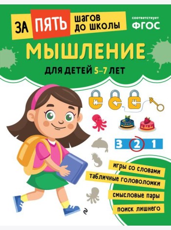 Мышление: для детей 5-7 лет
