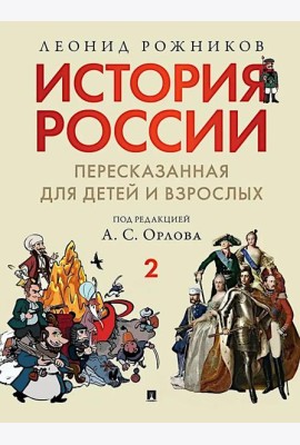 История России, пересказанная для детей и взрослых. В 2 ч. Ч. 2