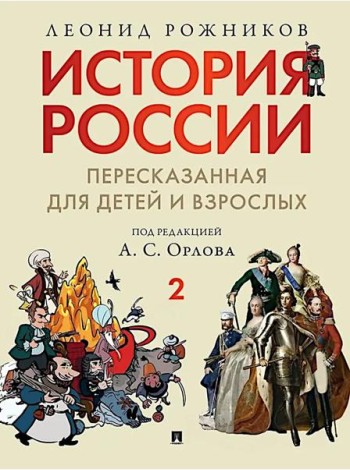 История России, пересказанная для детей и взрослых. В 2 ч. Ч. 2