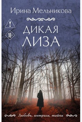 Дикая Лиза