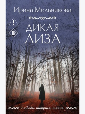Дикая Лиза