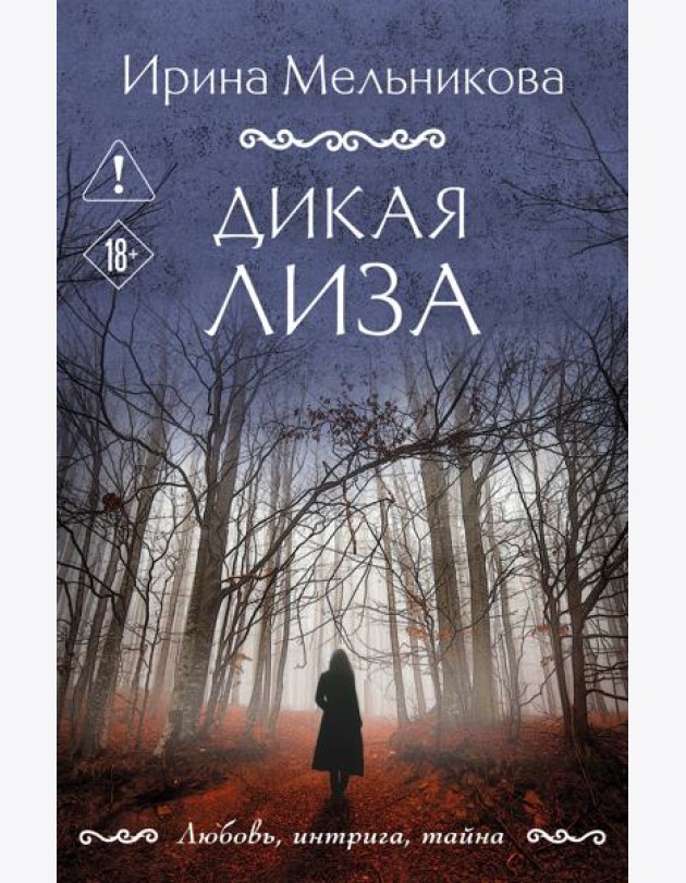 Дикая Лиза