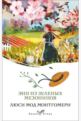 Энн из Зеленых Мезонинов