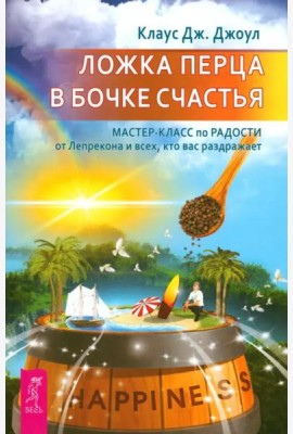 Ложка перца в бочке счастья. Мастер-класс по радости от лепрекона и всех, кто вас раз (6108)