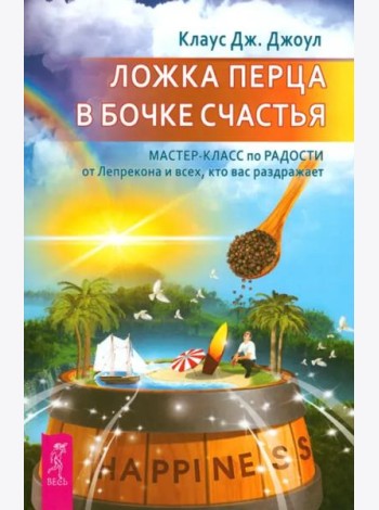 Ложка перца в бочке счастья. Мастер-класс по радости от лепрекона и всех, кто вас раз (6108)