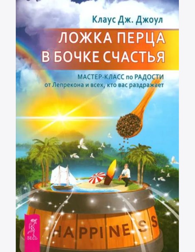 Ложка перца в бочке счастья. Мастер-класс по радости от лепрекона и всех, кто вас раз (6108)