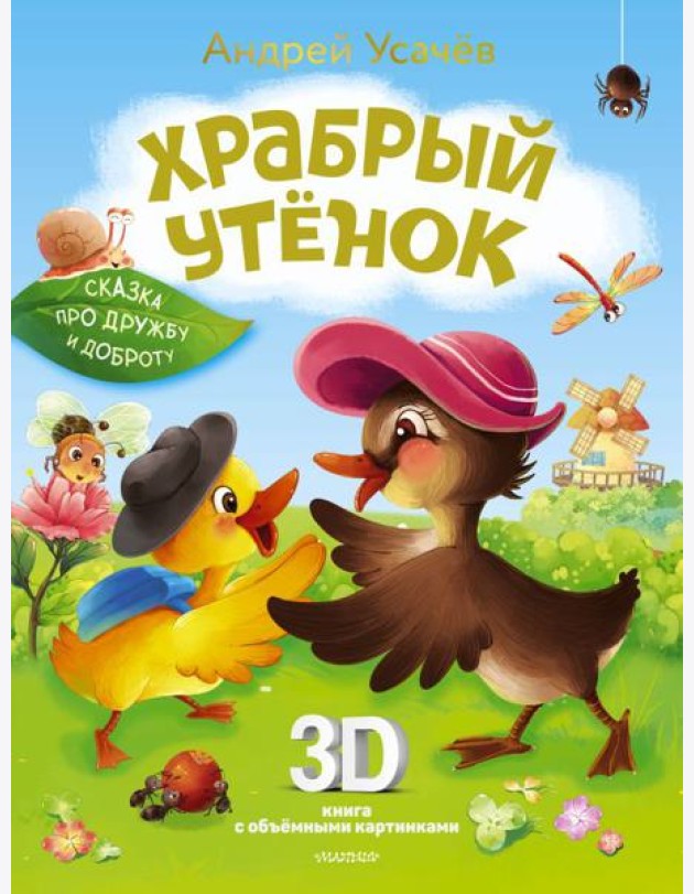 Храбрый утенок. Cказка про дружбу и доброту