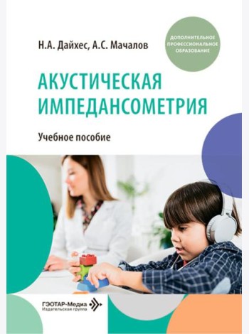 Акустическая импедансометрия: учебное пособие