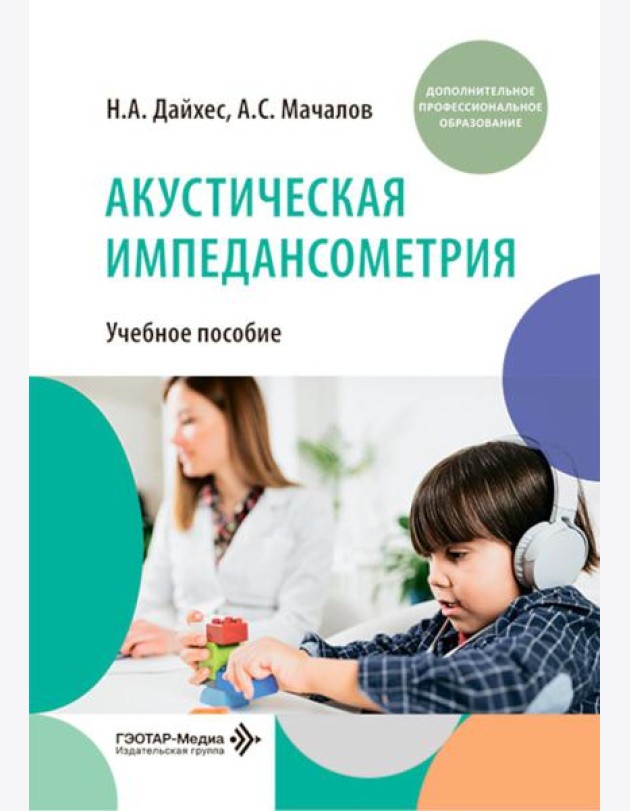 Акустическая импедансометрия: учебное пособие