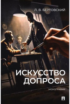 Искусство допроса: монография