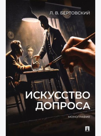 Искусство допроса: монография