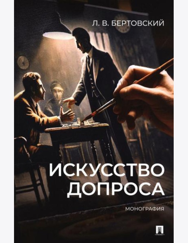 Искусство допроса: монография