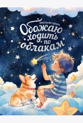 Обожаю ходить по облакам