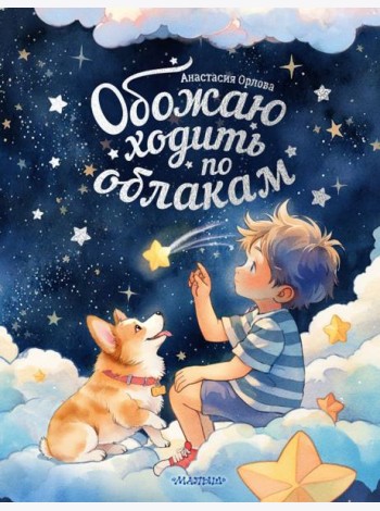 Обожаю ходить по облакам