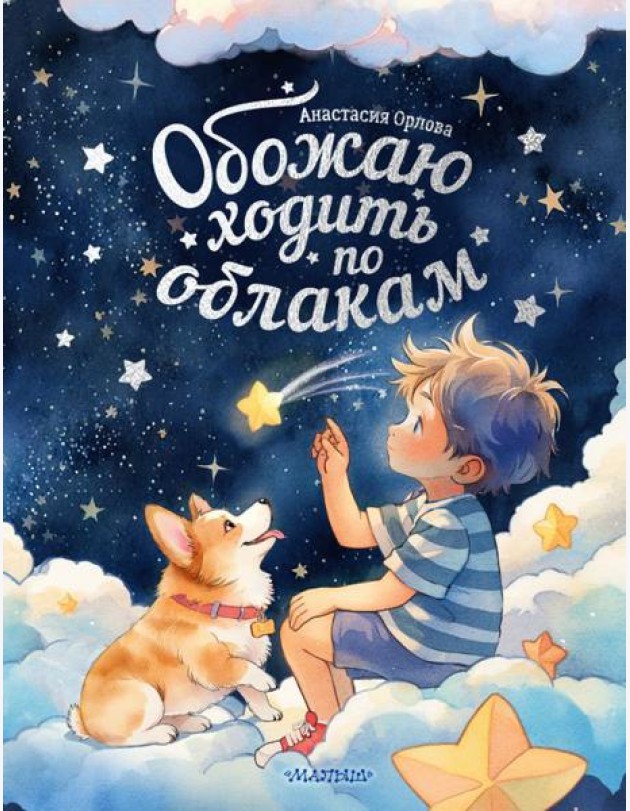Обожаю ходить по облакам