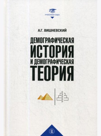 Демографическая история и демографическая теория: курс лекций