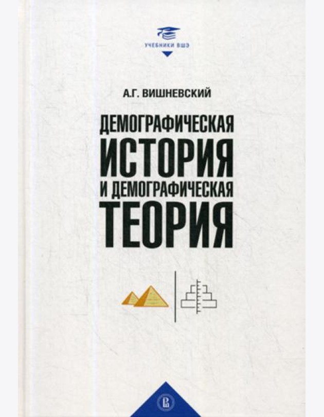 Демографическая история и демографическая теория: курс лекций