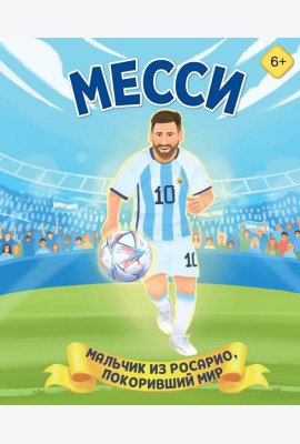 Месси. Мальчик из Росарио, покоривший мир (6+)