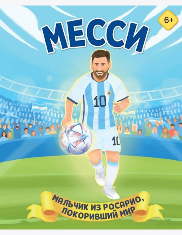 Месси. Мальчик из Росарио, покоривший мир (6+)