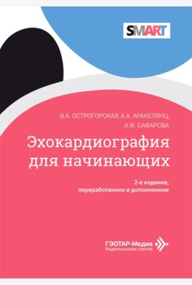 Эхокардиография для начинающих. 2-е изд., перераб. и доп