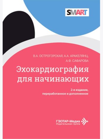Эхокардиография для начинающих. 2-е изд., перераб. и доп