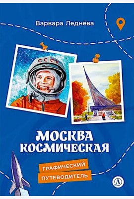 Москва космическая