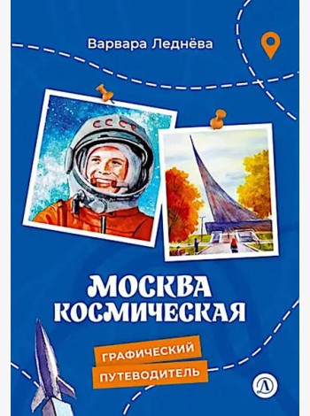 Москва космическая