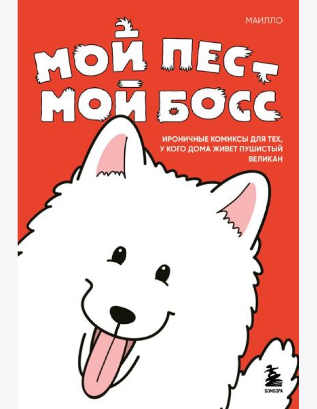 Мой пёс - мой босс. Ироничные комиксы для тех, у кого дома живет пушистый великан