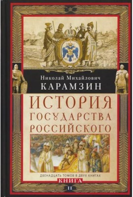 Кн. II. История государства Российского. Двенадцать томов в двух книгах. Т. 7—12