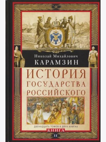 Кн. II. История государства Российского. Двенадцать томов в двух книгах. Т. 7—12